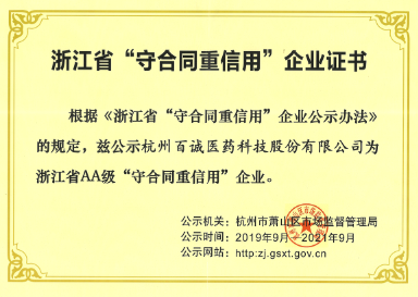 2019年獲得浙江省AA級(jí)“守合同重信用”企業(yè)