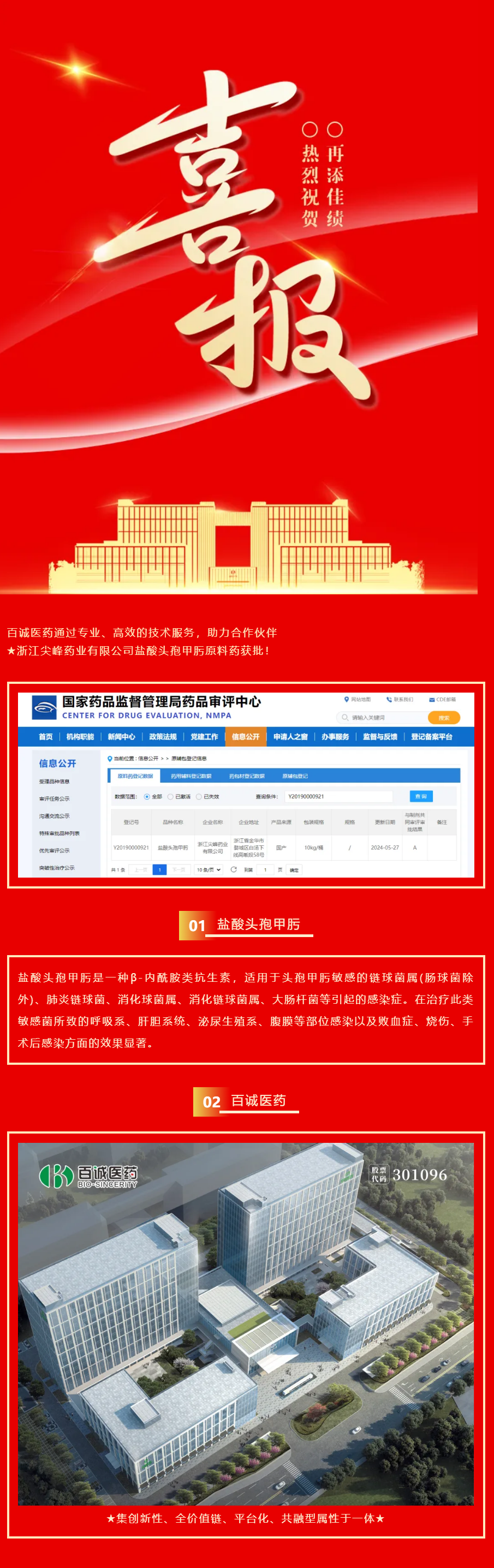 喜報(bào)！百誠(chéng)醫(yī)藥助力合作伙伴鹽酸頭孢甲肟原料藥獲批！.png